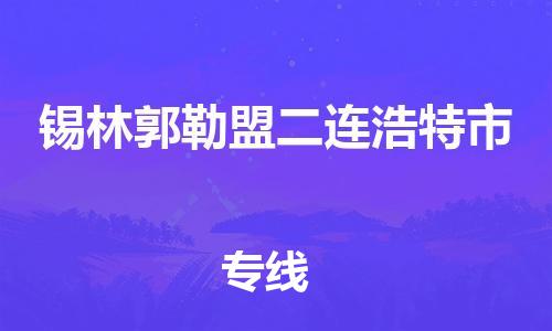 泉州到锡林郭勒盟二连浩特市危险品物流公司-泉州到锡林郭勒盟二连浩特市化工涂料树脂货运专线-品牌专线
