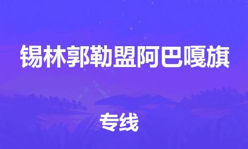 泉州到锡林郭勒盟阿巴嘎旗危险品物流公司-泉州到锡林郭勒盟阿巴嘎旗化工涂料树脂货运专线-品牌专线