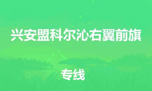 泉州到兴安盟科尔沁右翼前旗危险品物流公司-泉州到兴安盟科尔沁右翼前旗化工涂料树脂货运专线-品牌专线
