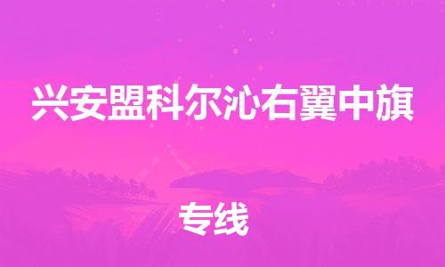 泉州到兴安盟科尔沁右翼中旗危险品物流公司-泉州到兴安盟科尔沁右翼中旗化工涂料树脂货运专线-品牌专线