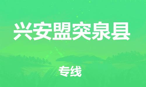 泉州到兴安盟突泉县危险品物流公司-泉州到兴安盟突泉县化工涂料树脂货运专线-品牌专线