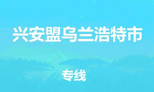 泉州到兴安盟乌兰浩特市危险品物流公司-泉州到兴安盟乌兰浩特市化工涂料树脂货运专线-品牌专线