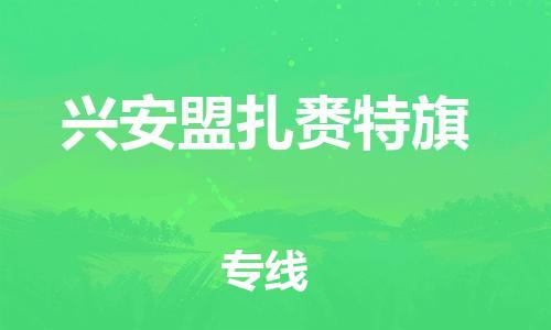 泉州到兴安盟扎赉特旗危险品物流公司-泉州到兴安盟扎赉特旗化工涂料树脂货运专线-品牌专线