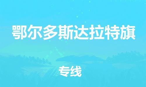 泉州到鄂尔多斯达拉特旗危险品物流公司-泉州到鄂尔多斯达拉特旗化工涂料树脂货运专线-品牌专线