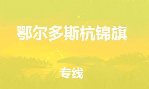 泉州到鄂尔多斯杭锦旗危险品物流公司-泉州到鄂尔多斯杭锦旗化工涂料树脂货运专线-品牌专线