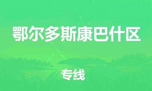 泉州到鄂尔多斯康巴什区危险品物流公司-泉州到鄂尔多斯康巴什区化工涂料树脂货运专线-品牌专线
