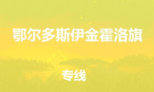 泉州到鄂尔多斯伊金霍洛旗危险品物流公司-泉州到鄂尔多斯伊金霍洛旗化工涂料树脂货运专线-品牌专线