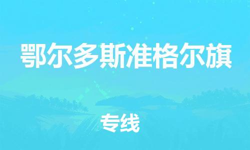 泉州到鄂尔多斯准格尔旗危险品物流公司-泉州到鄂尔多斯准格尔旗化工涂料树脂货运专线-品牌专线