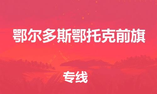 泉州到鄂尔多斯鄂托克前旗危险品物流公司-泉州到鄂尔多斯鄂托克前旗化工涂料树脂货运专线-品牌专线