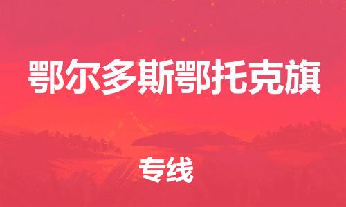 泉州到鄂尔多斯鄂托克旗危险品物流公司-泉州到鄂尔多斯鄂托克旗化工涂料树脂货运专线-品牌专线