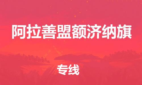 泉州到阿拉善盟额济纳旗危险品物流公司-泉州到阿拉善盟额济纳旗化工涂料树脂货运专线-品牌专线