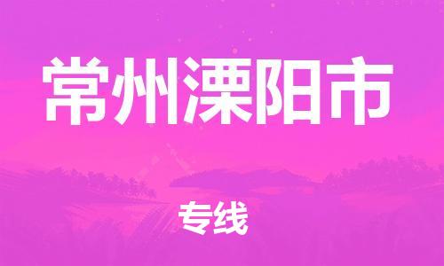 泉州到常州溧阳市危险品物流公司-泉州到常州溧阳市化工涂料树脂货运专线-品牌专线