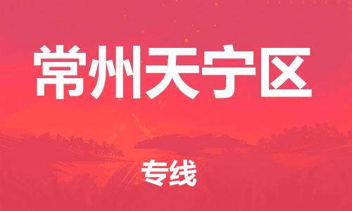 泉州到常州天宁区危险品物流公司-泉州到常州天宁区化工涂料树脂货运专线-品牌专线