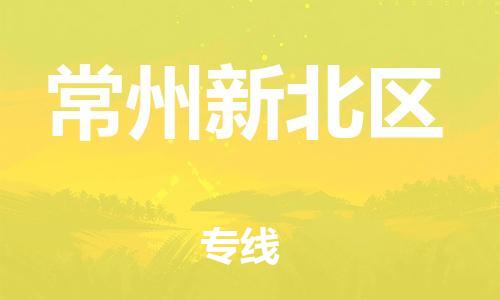 泉州到常州新北区危险品物流公司-泉州到常州新北区化工涂料树脂货运专线-品牌专线