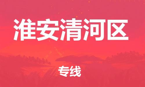 泉州到淮安清河区危险品物流公司-泉州到淮安清河区化工涂料树脂货运专线-品牌专线