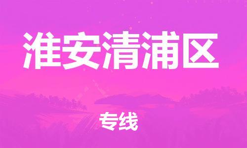 泉州到淮安清浦区危险品物流公司-泉州到淮安清浦区化工涂料树脂货运专线-品牌专线