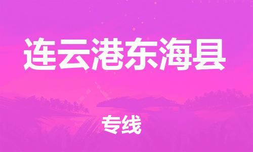 泉州到连云港东海县危险品物流公司-泉州到连云港东海县化工涂料树脂货运专线-品牌专线
