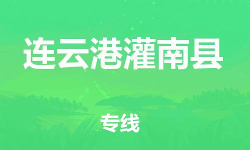 泉州到连云港灌南县危险品物流公司-泉州到连云港灌南县化工涂料树脂货运专线-品牌专线