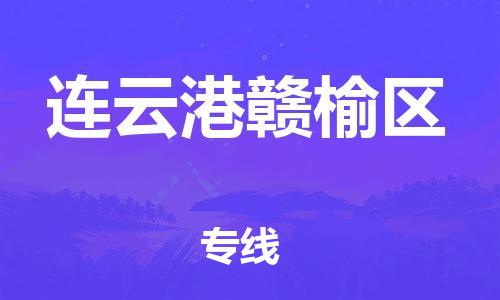 泉州到连云港赣榆区危险品物流公司-泉州到连云港赣榆区化工涂料树脂货运专线-品牌专线