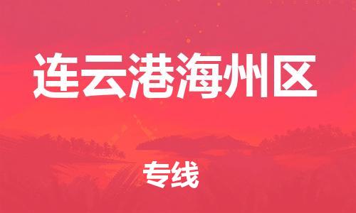 泉州到连云港海州区危险品物流公司-泉州到连云港海州区化工涂料树脂货运专线-品牌专线