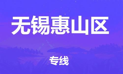 泉州到无锡惠山区危险品物流公司-泉州到无锡惠山区化工涂料树脂货运专线-品牌专线