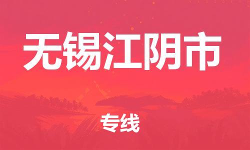 泉州到无锡江阴市危险品物流公司-泉州到无锡江阴市化工涂料树脂货运专线-品牌专线