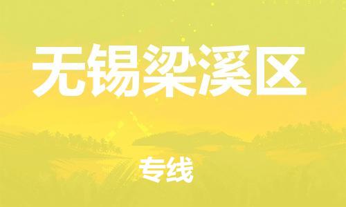 泉州到无锡梁溪区危险品物流公司-泉州到无锡梁溪区化工涂料树脂货运专线-品牌专线