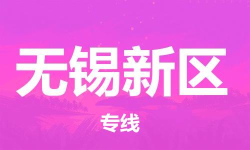 泉州到无锡新区危险品物流公司-泉州到无锡新区化工涂料树脂货运专线-品牌专线