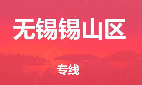 泉州到无锡锡山区危险品物流公司-泉州到无锡锡山区化工涂料树脂货运专线-品牌专线
