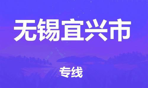 泉州到无锡宜兴市危险品物流公司-泉州到无锡宜兴市化工涂料树脂货运专线-品牌专线