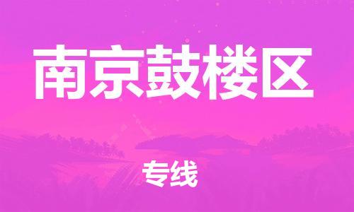 泉州到南京鼓楼区危险品物流公司-泉州到南京鼓楼区化工涂料树脂货运专线-品牌专线