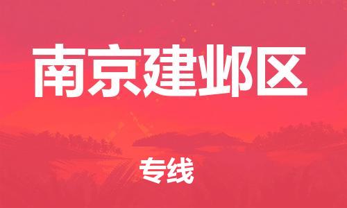 泉州到南京建邺区危险品物流公司-泉州到南京建邺区化工涂料树脂货运专线-品牌专线