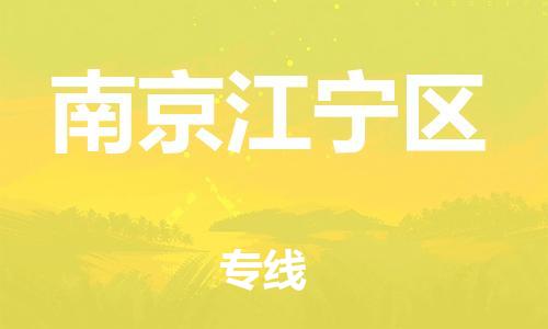 泉州到南京江宁区危险品物流公司-泉州到南京江宁区化工涂料树脂货运专线-品牌专线