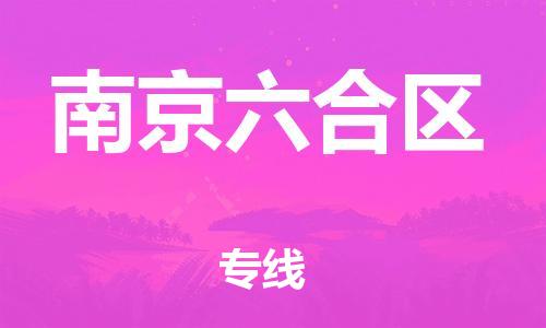 泉州到南京六合区危险品物流公司-泉州到南京六合区化工涂料树脂货运专线-品牌专线