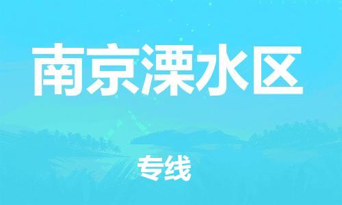 泉州到南京溧水区危险品物流公司-泉州到南京溧水区化工涂料树脂货运专线-品牌专线