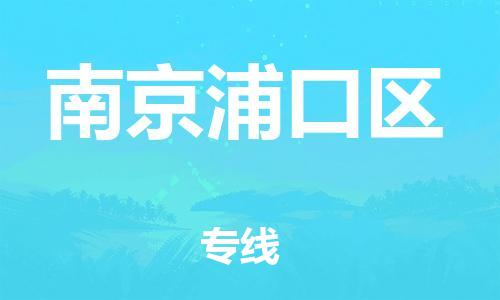 泉州到南京浦口区危险品物流公司-泉州到南京浦口区化工涂料树脂货运专线-品牌专线