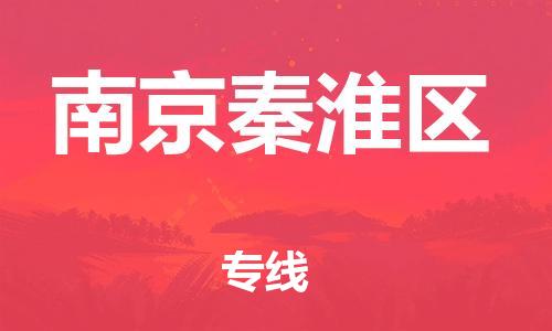 泉州到南京秦淮区危险品物流公司-泉州到南京秦淮区化工涂料树脂货运专线-品牌专线
