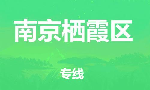 泉州到南京栖霞区危险品物流公司-泉州到南京栖霞区化工涂料树脂货运专线-品牌专线