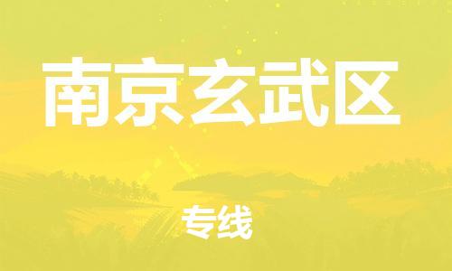 泉州到南京玄武区危险品物流公司-泉州到南京玄武区化工涂料树脂货运专线-品牌专线