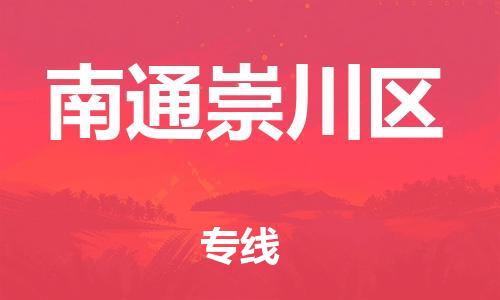 泉州到南通崇川区危险品物流公司-泉州到南通崇川区化工涂料树脂货运专线-品牌专线