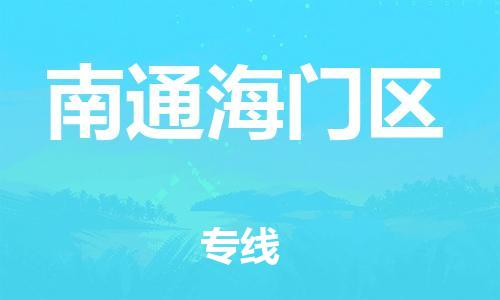 泉州到南通海门区危险品物流公司-泉州到南通海门区化工涂料树脂货运专线-品牌专线
