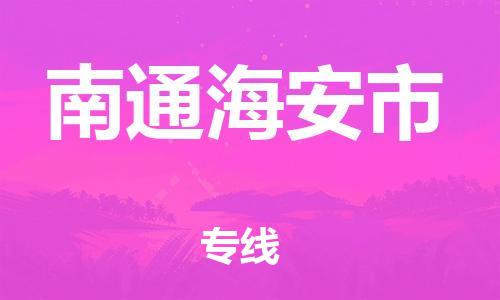 泉州到南通海安市危险品物流公司-泉州到南通海安市化工涂料树脂货运专线-品牌专线