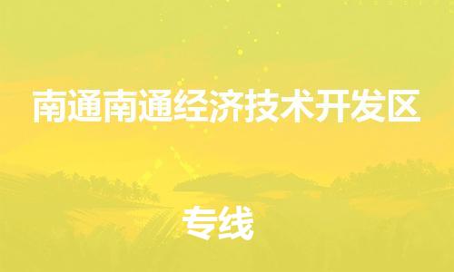 泉州到南通南通经济技术开发区危险品物流公司-泉州到南通南通经济技术开发区化工涂料树脂货运专线-品牌专线