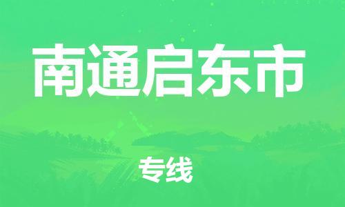 泉州到南通启东市危险品物流公司-泉州到南通启东市化工涂料树脂货运专线-品牌专线