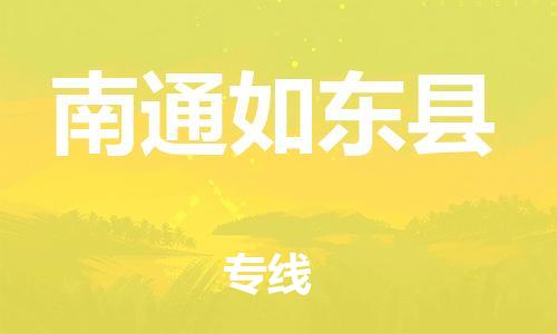 泉州到南通如东县危险品物流公司-泉州到南通如东县化工涂料树脂货运专线-品牌专线