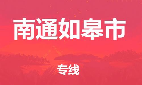 泉州到南通如皋市危险品物流公司-泉州到南通如皋市化工涂料树脂货运专线-品牌专线
