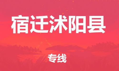 泉州到宿迁沭阳县危险品物流公司-泉州到宿迁沭阳县化工涂料树脂货运专线-品牌专线