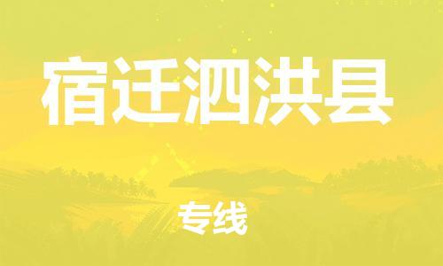 泉州到宿迁泗洪县危险品物流公司-泉州到宿迁泗洪县化工涂料树脂货运专线-品牌专线