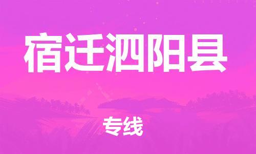 泉州到宿迁泗阳县危险品物流公司-泉州到宿迁泗阳县化工涂料树脂货运专线-品牌专线