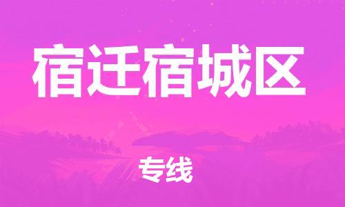 泉州到宿迁宿城区危险品物流公司-泉州到宿迁宿城区化工涂料树脂货运专线-品牌专线